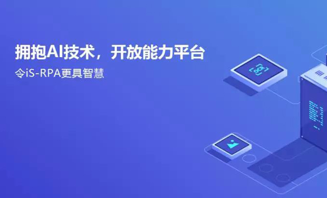 艺赛旗RPA 10.1正式对外发布，欢迎试用！