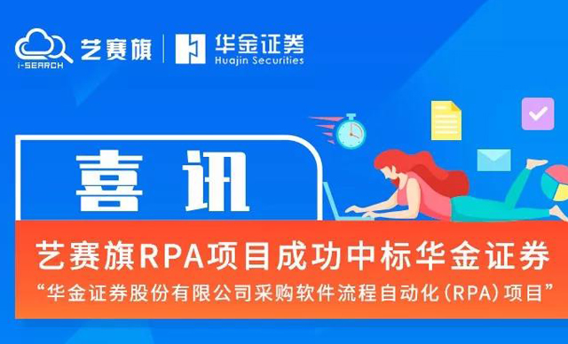 成功中标华金证券RPA项目