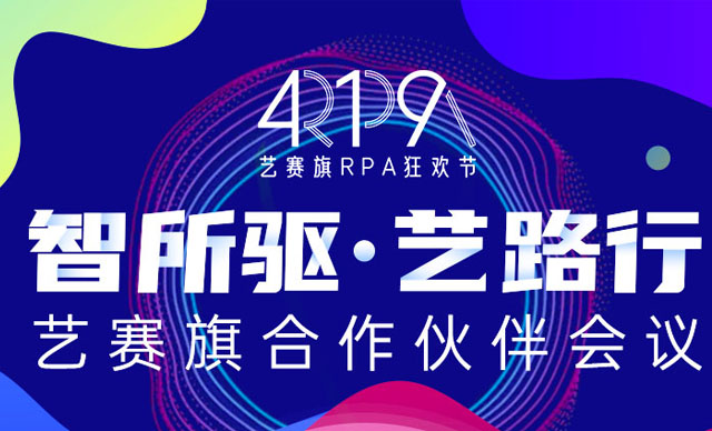 回顾艺赛旗RPA产品的演化史