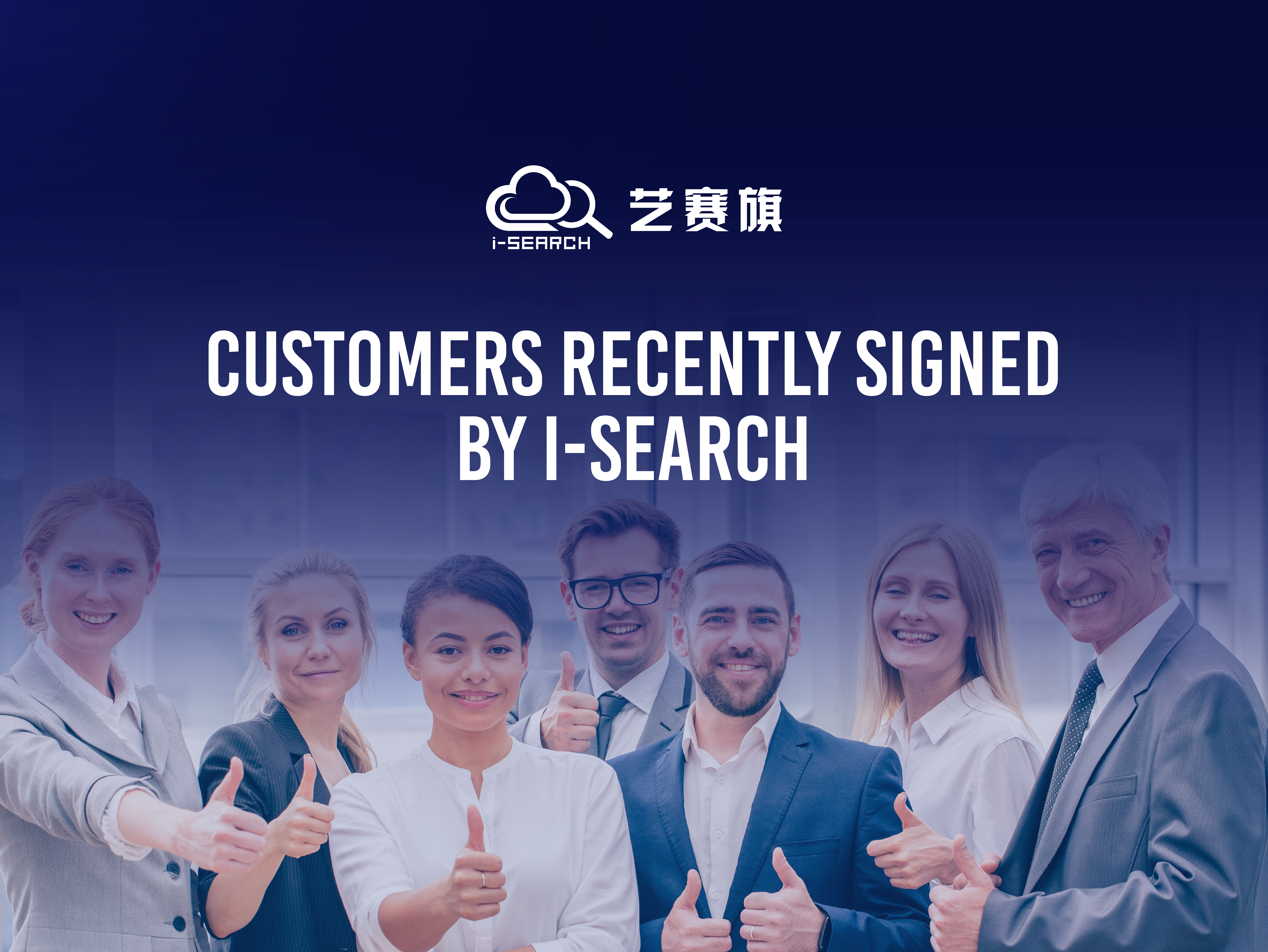 I-Search recently signed a contract to inject digital intelligence into the logistics industry, manufacturing industry, and service industry!