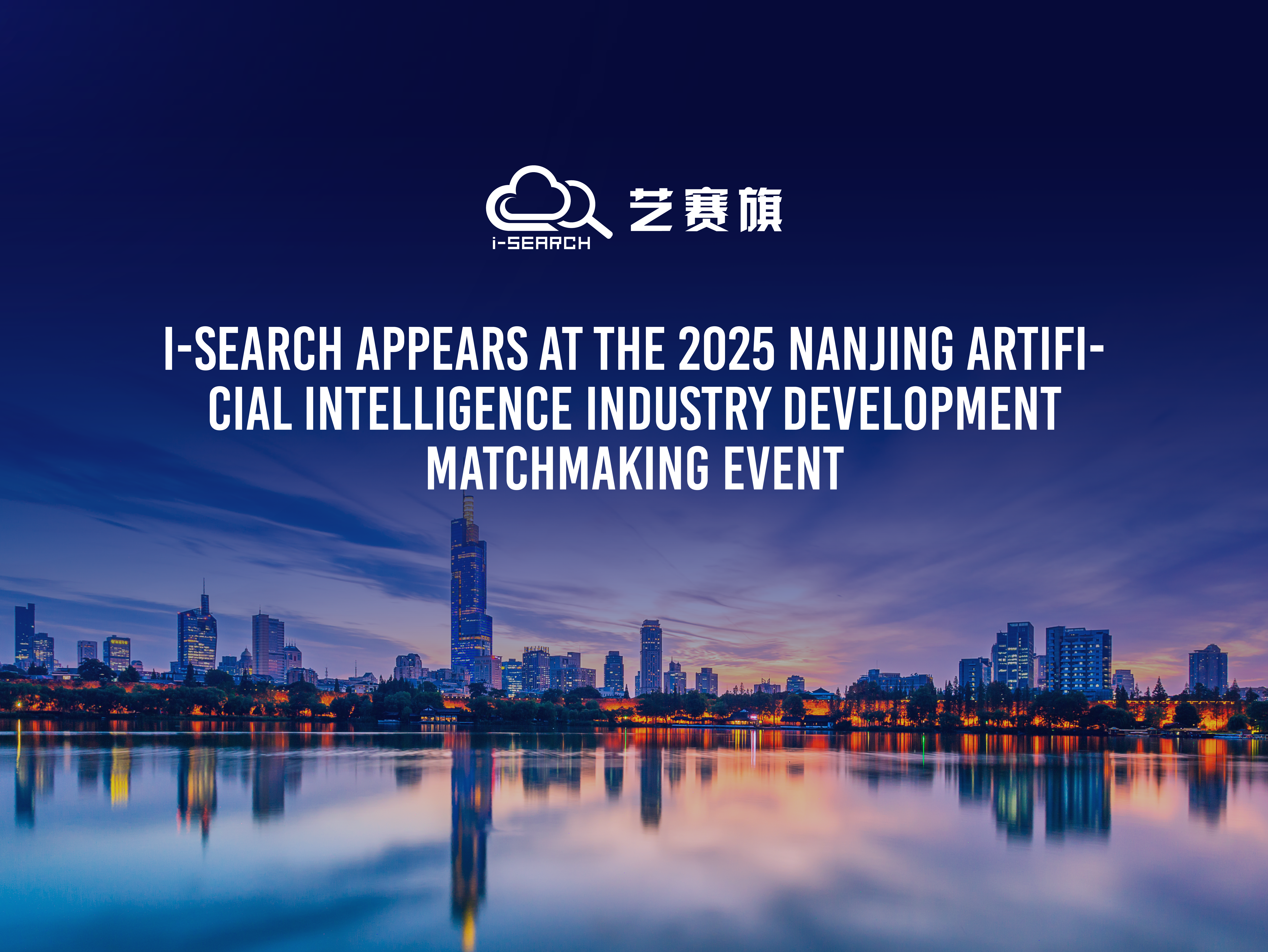  Intelligent agents drive new changes in automation, and I-Search appears at the 2025 Nanjing Artificial Intelligence Industry Development Matchmaking Event