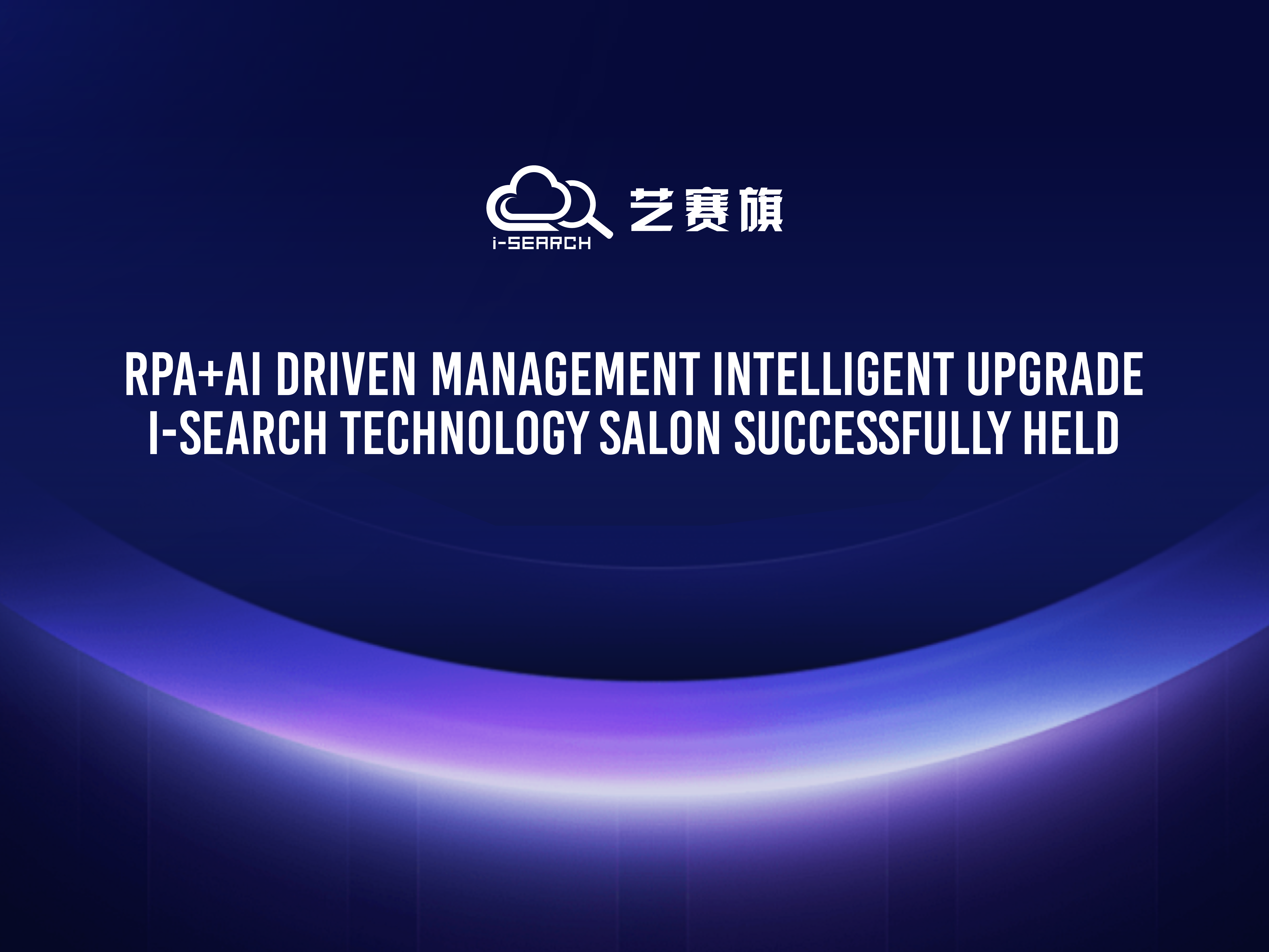 Zhiling Enterprise's New Future, RPA+AI Driven Management Intelligent Upgrade | I-Search and Ruihuang Finance Joint Technology Salon Successfully Held