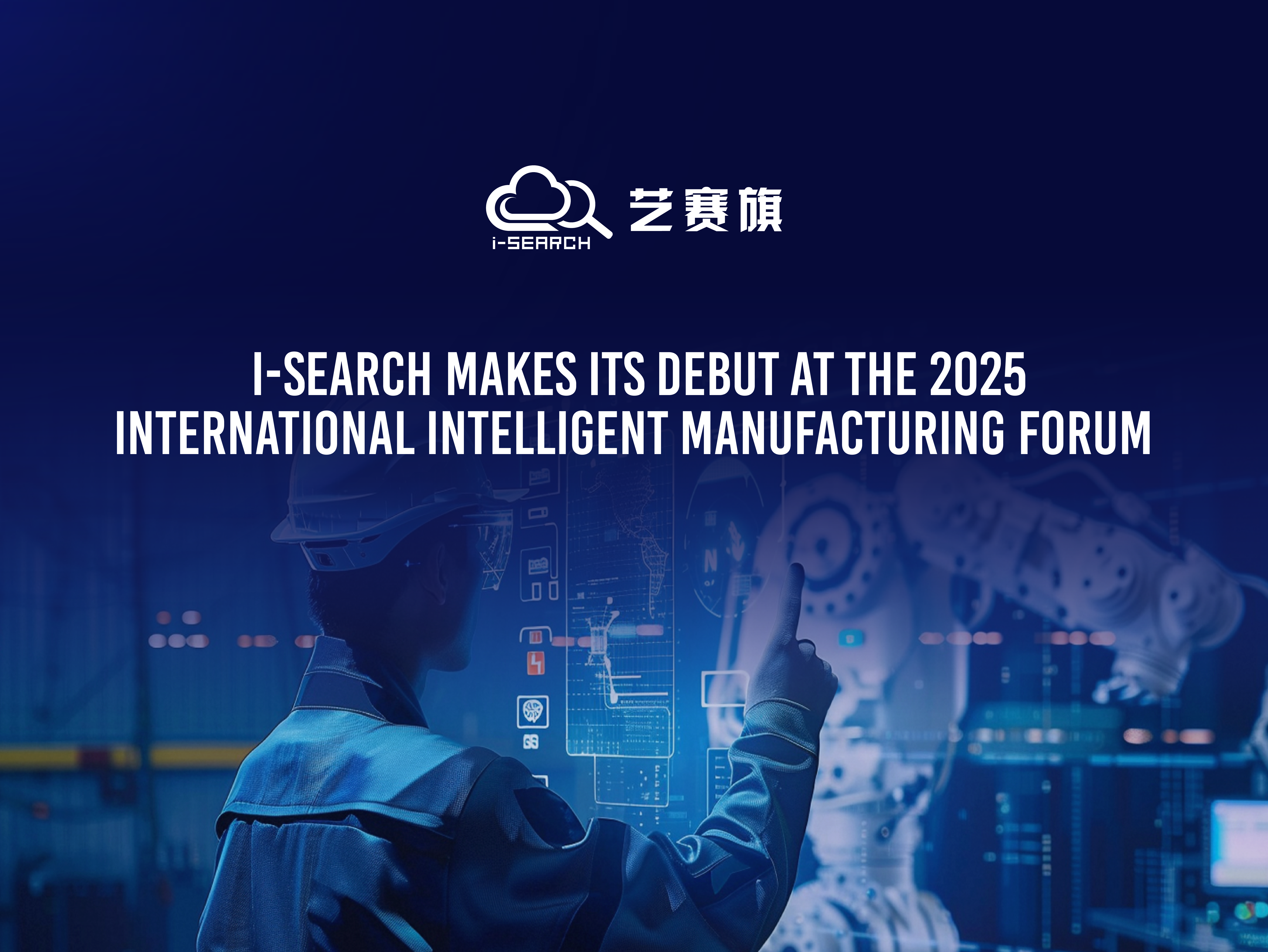 I-Search  makes its debut at the 2025 International Intelligent Manufacturing (Shanghai) Forum, exploring new paths for manufacturing upgrading together