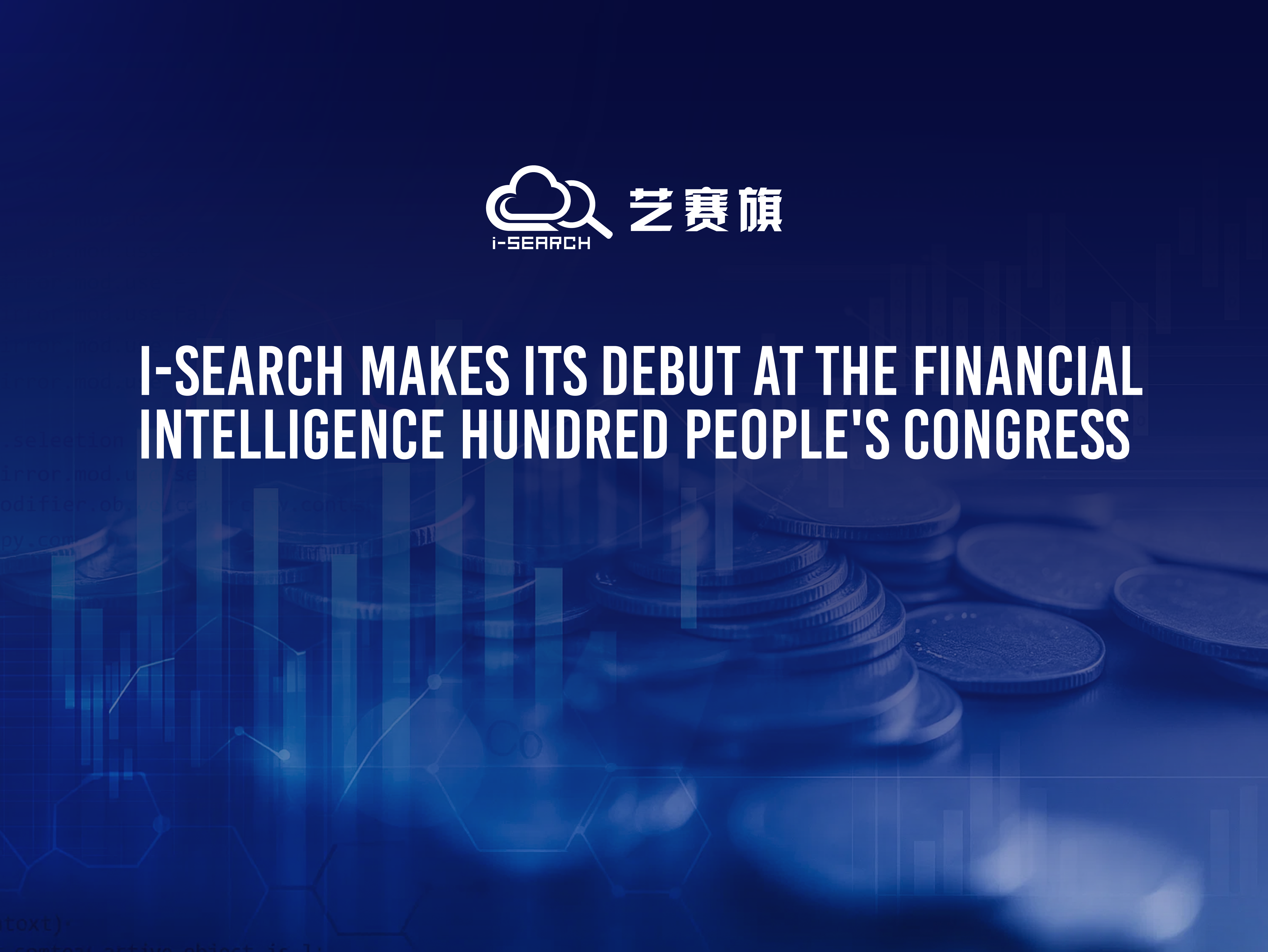 I-Search makes its debut at the Financial Intelligence Hundred People's Congress: Embracing AI and Refactoring Financial Productivity