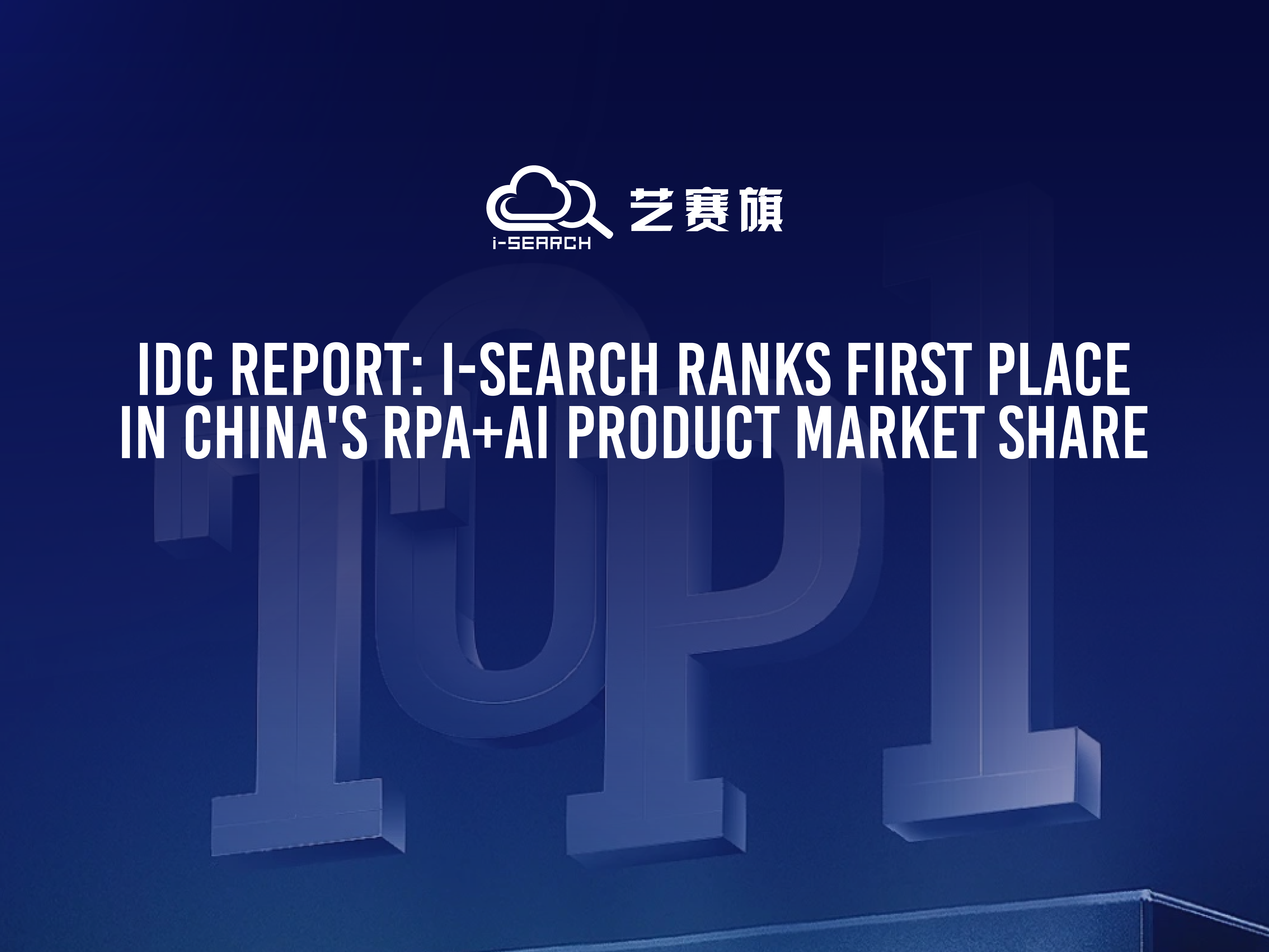 In 2024,IDC issued the “market share for the Chinese RPA+AI market in 2023”, with i-Search ranking No.1