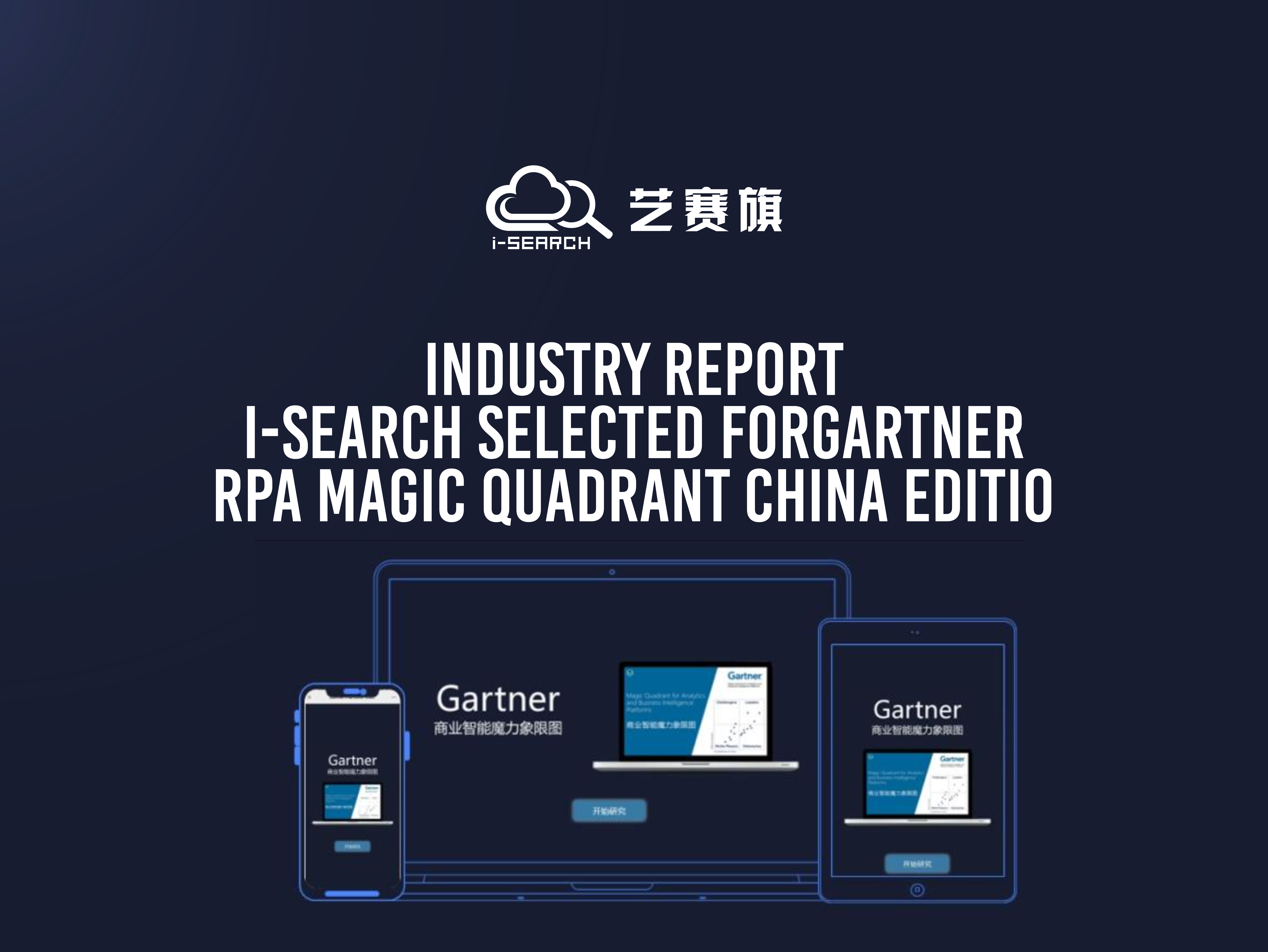 Industry Report | Art Competition Flag Selected for Gartner RPA Magic Quadrant China Edition 