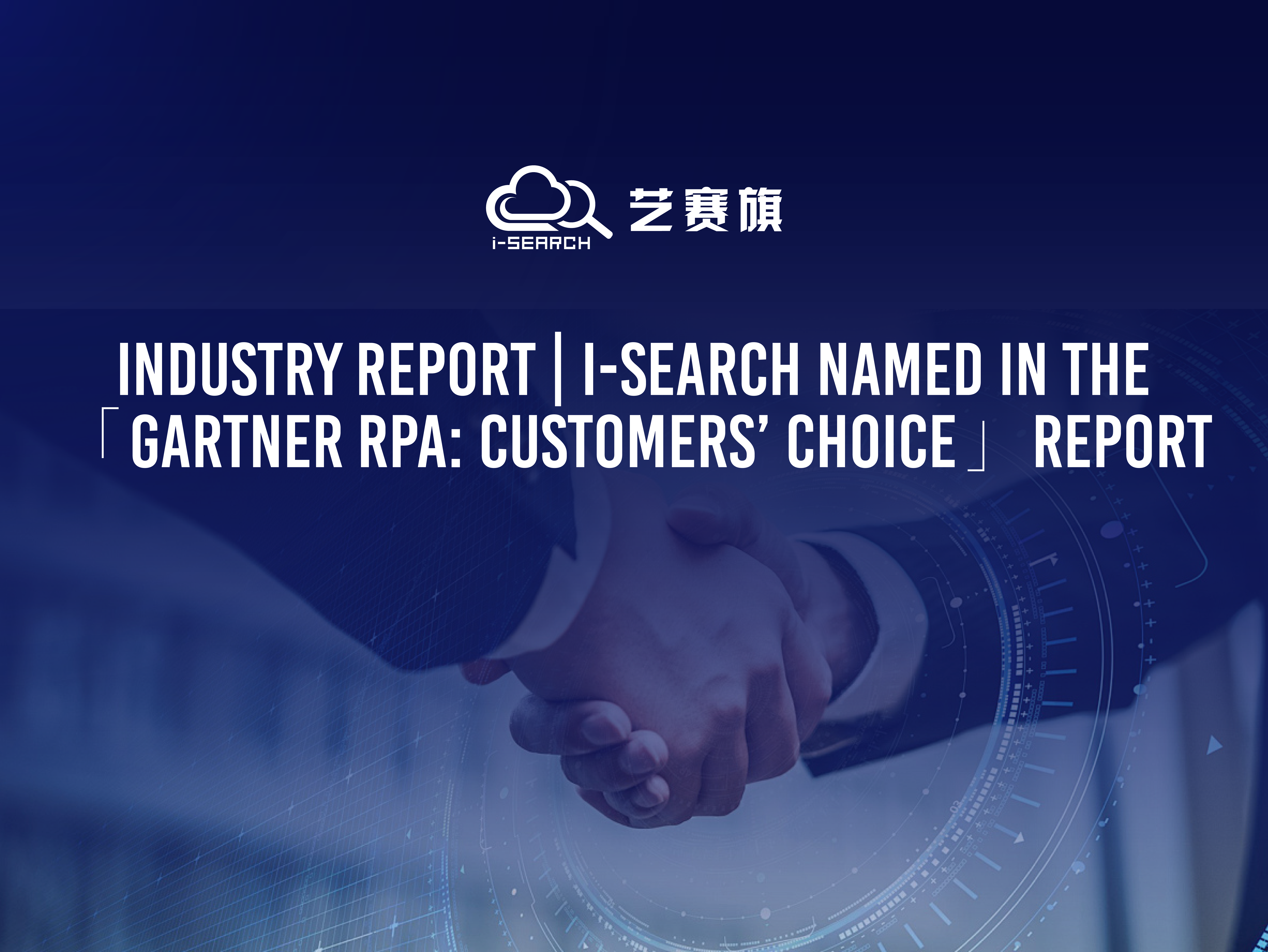 Industry Report | i-Search Named in the「Gartner RPA: Customers’ Choice」Report