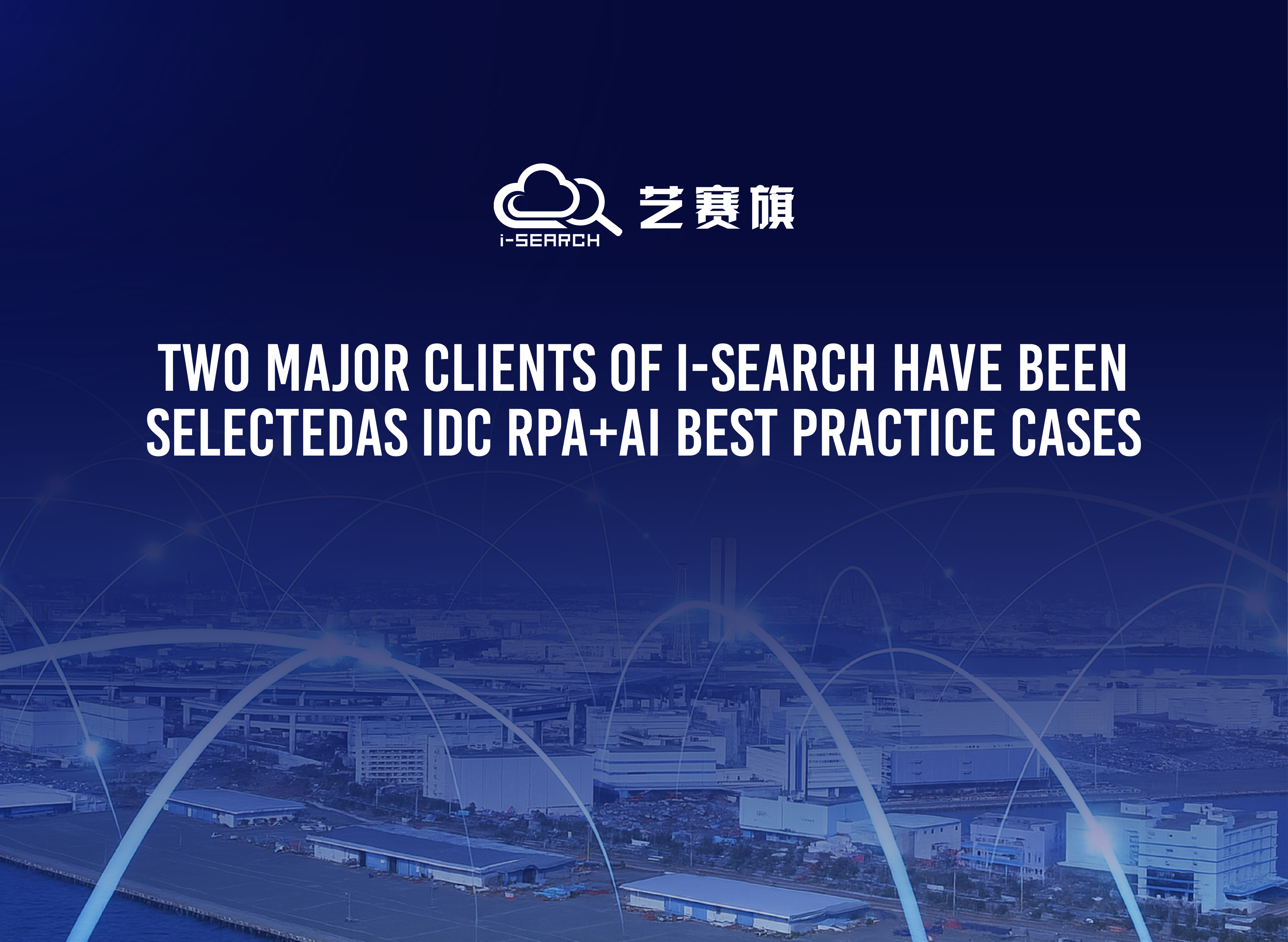 Two major clients of i-Search have been selected as IDC RPA+AI best practice cases. Will RPA+AI bring new opportunities for intelligent workflow? 