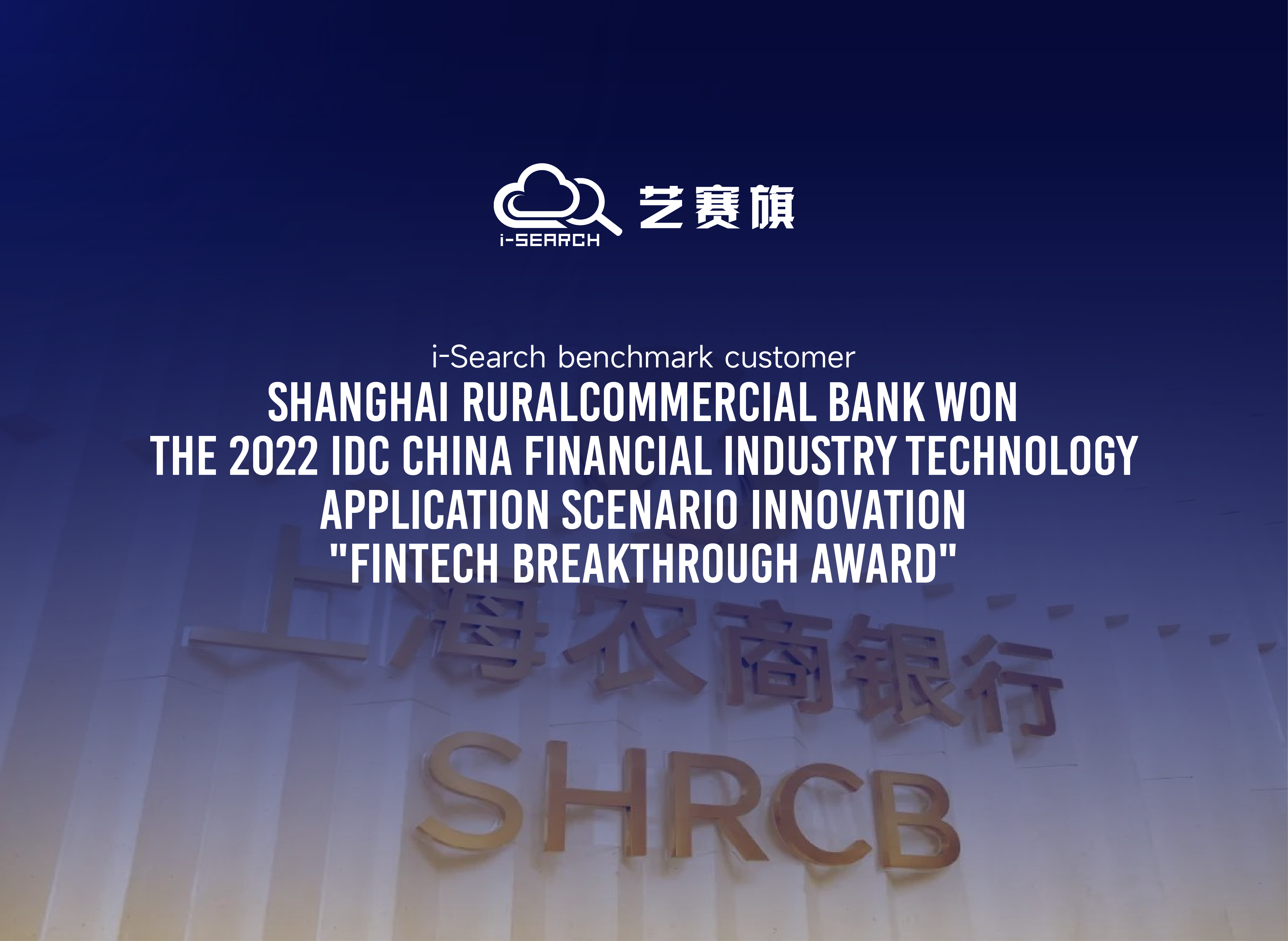 Congratulations! i-Search benchmark customer Shanghai Rural Commercial Bank won the 2022 IDC China Financial Industry Technology Application Scenario Innovation "FinTech Breakthrough Award"