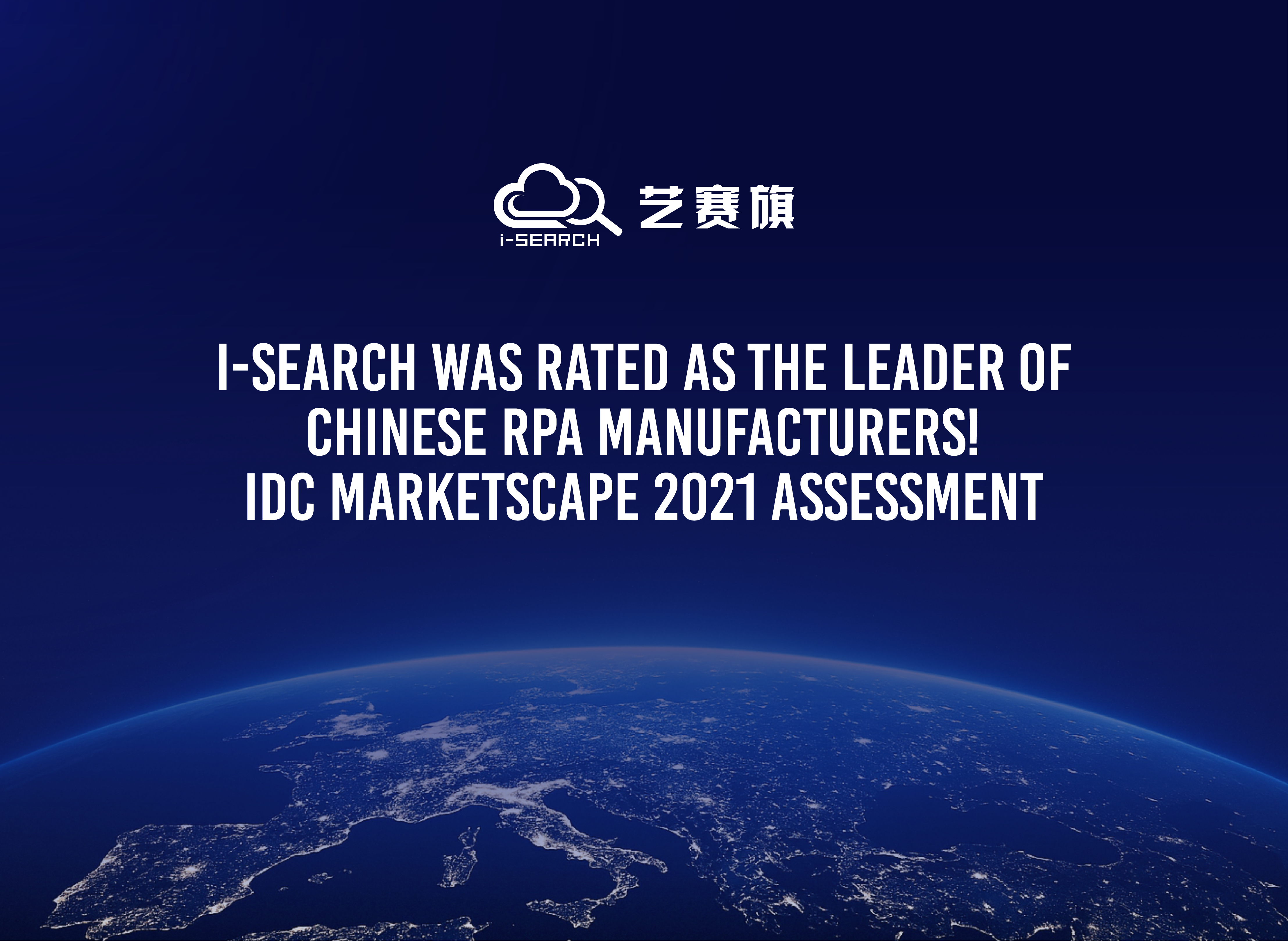 i-Search was rated as the leader of Chinese RPA manufacturers! IDC MarketScape2021 Assessment 