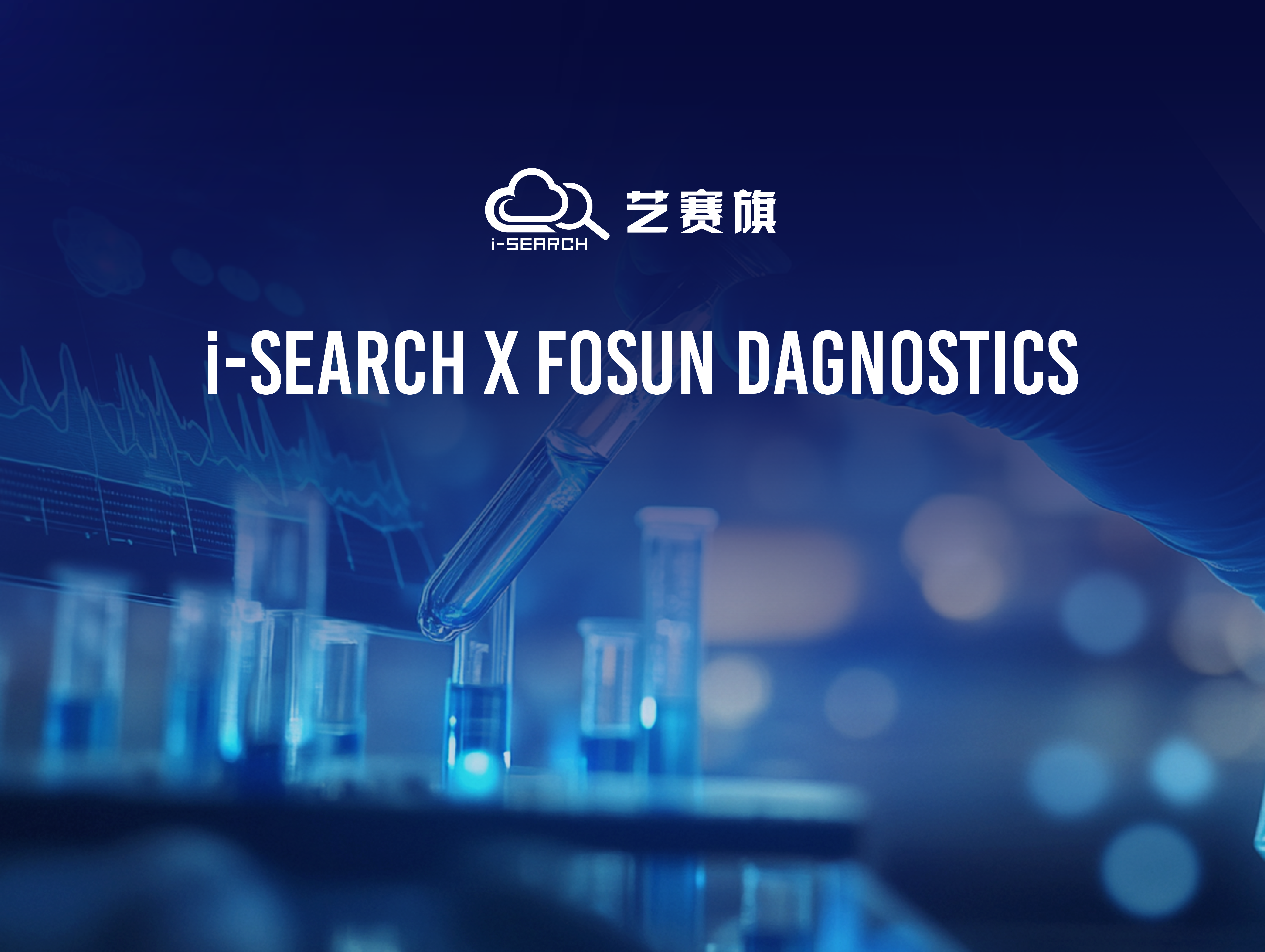 Contract express | diagnostic technology meets RPA, and i-Search helps Fosun build a new paradigm of intelligent supply chain in IVD field