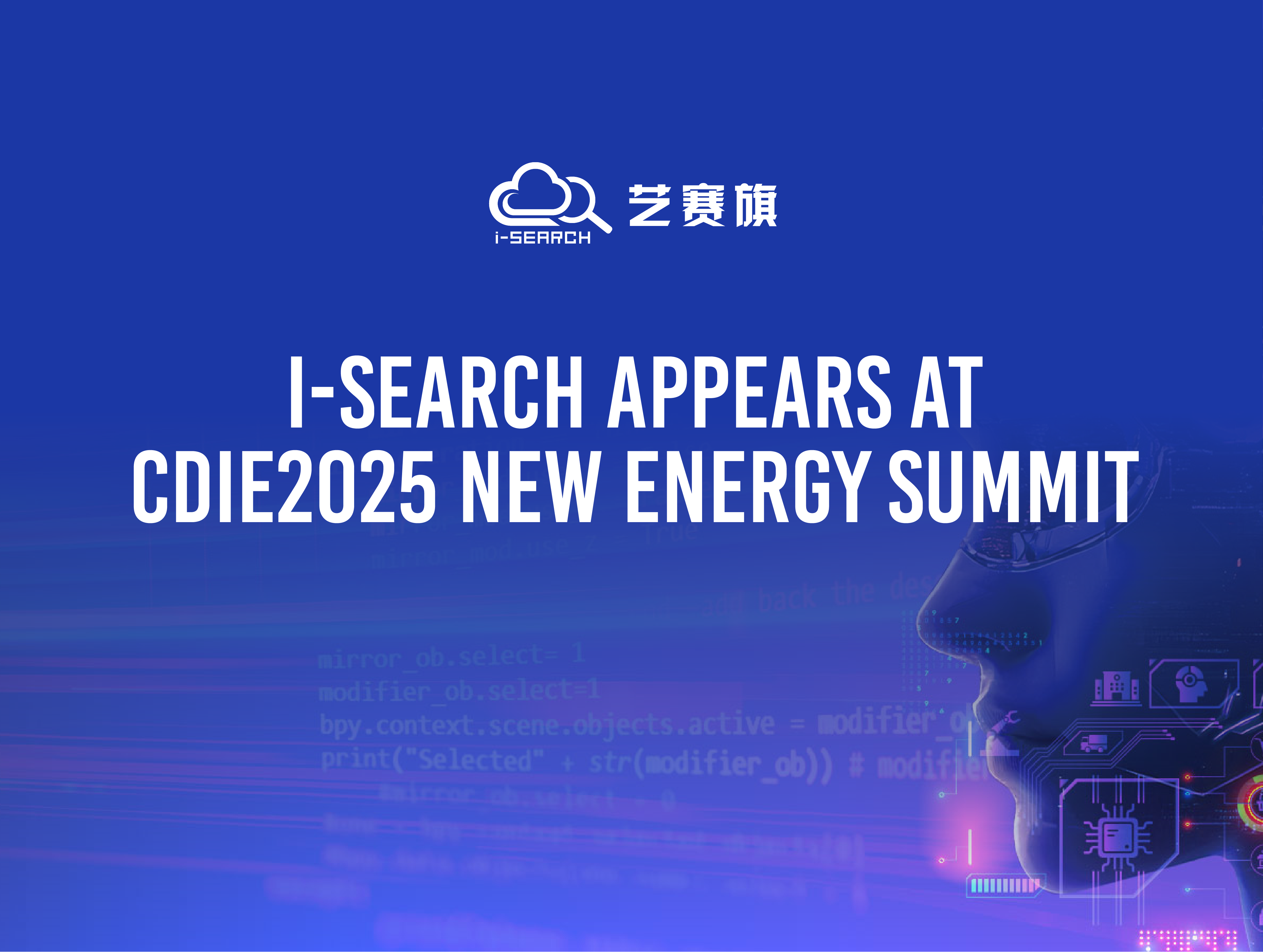 I-Search appears at the cdie2025 New Energy Summit: enabling full link upgrading through collaborative innovation of agents and automation