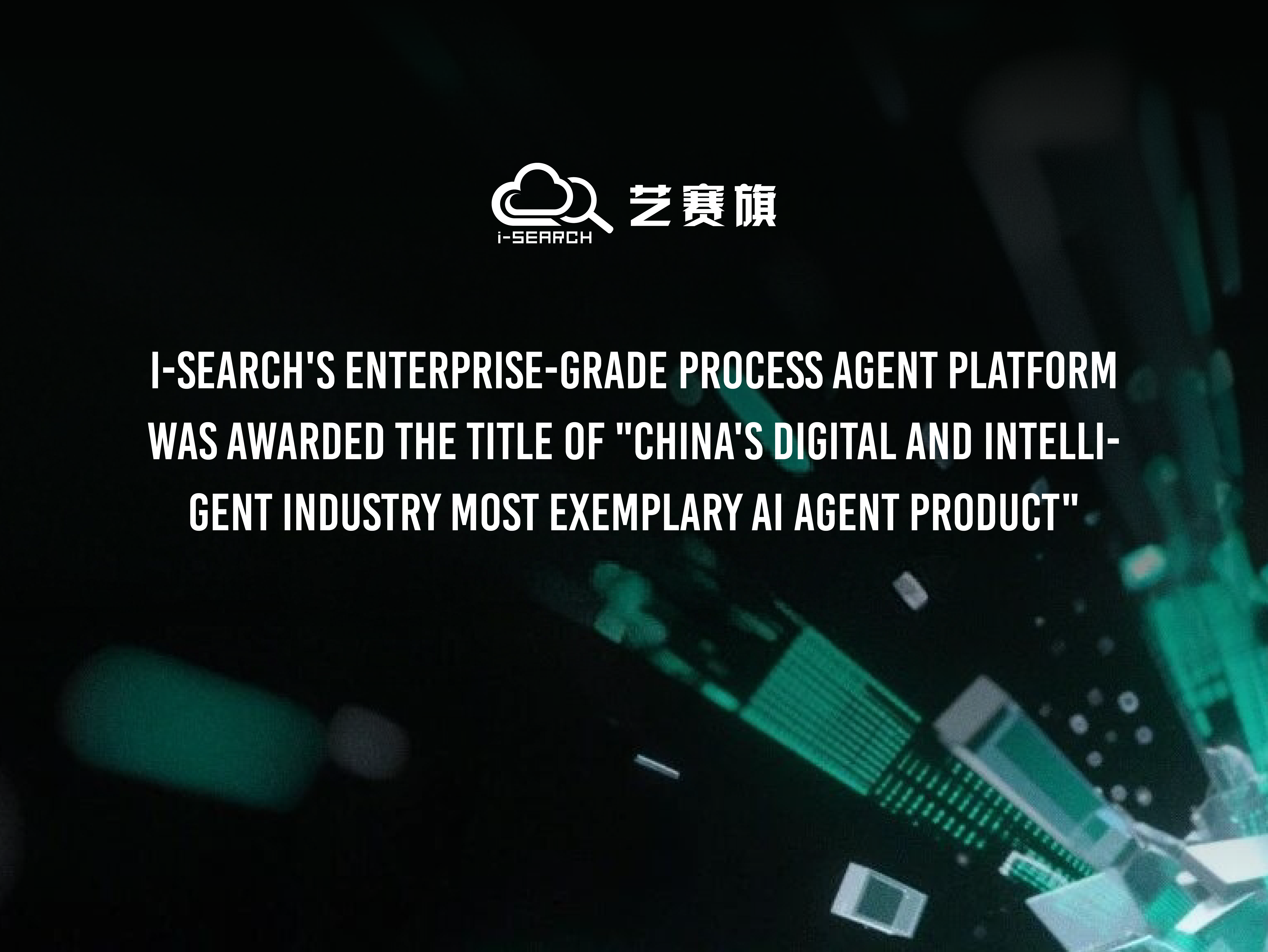  I-Search won the title of ＂the most benchmarking AI agent product in China's digital intelligence industry＂