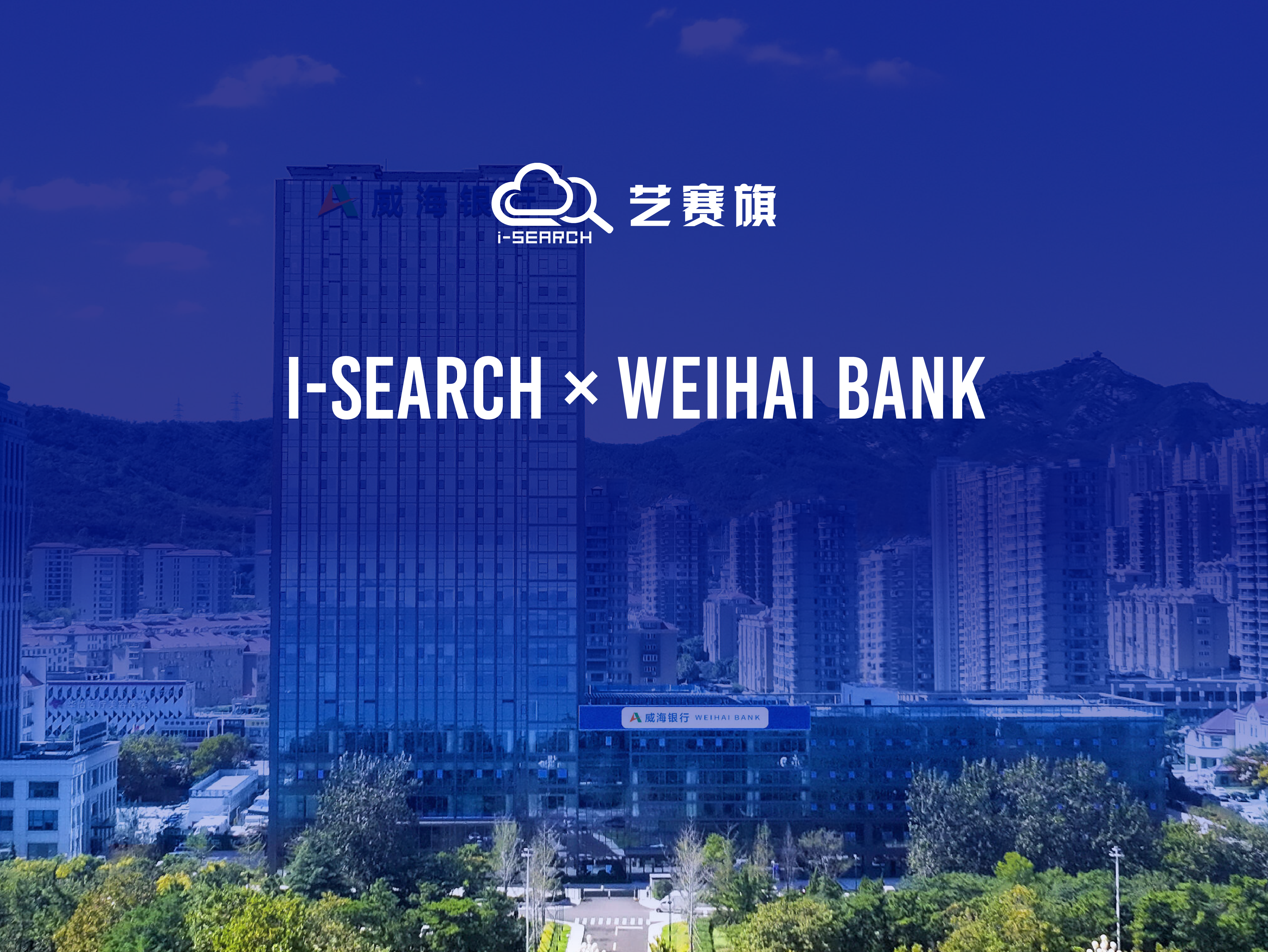 i-Search successfully won the bid of Weihai bank digital intelligence employee process automation platform project