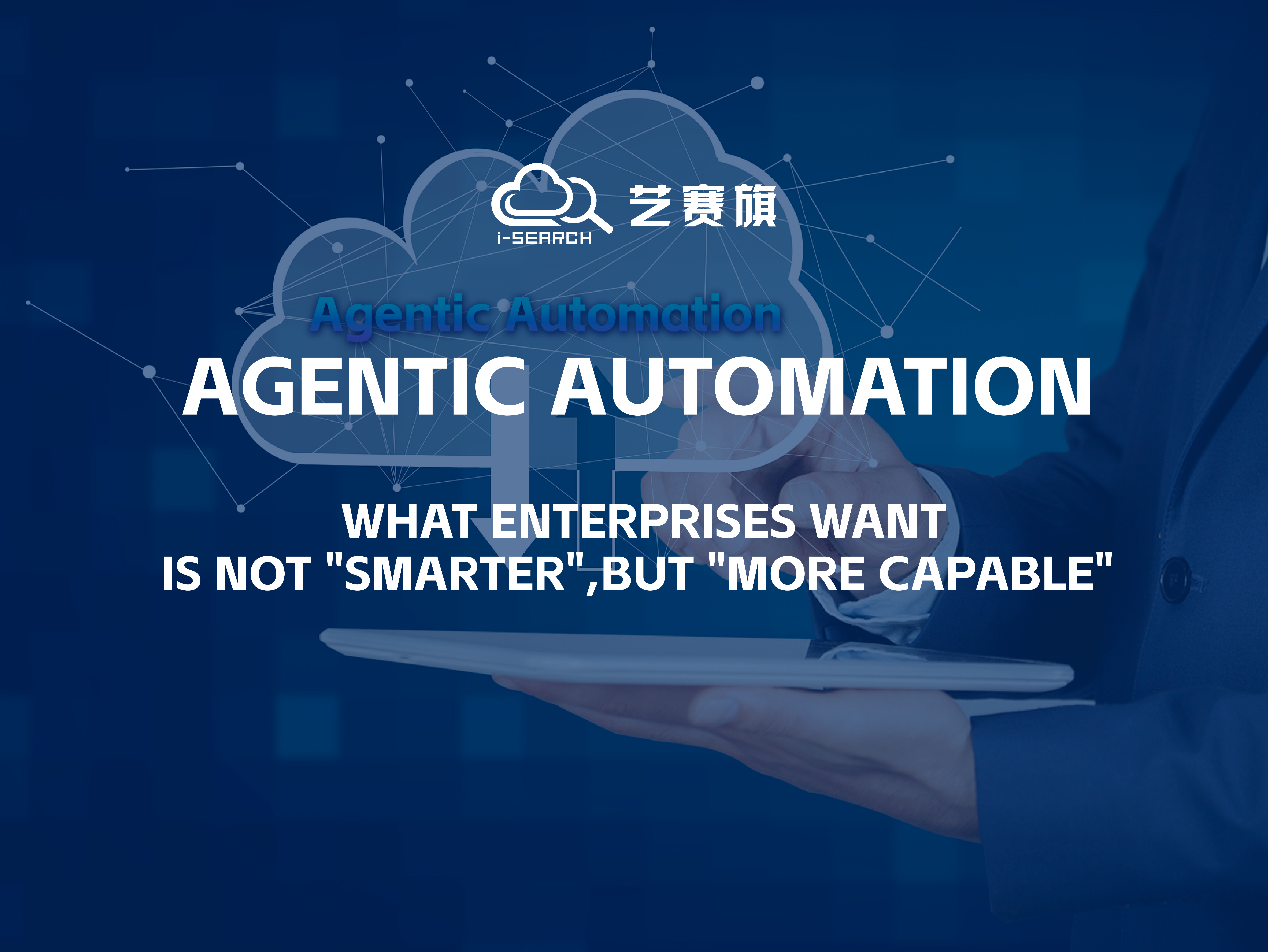 Agentic Automation: What enterprises want is not ＂smarter＂, but ＂more capable＂