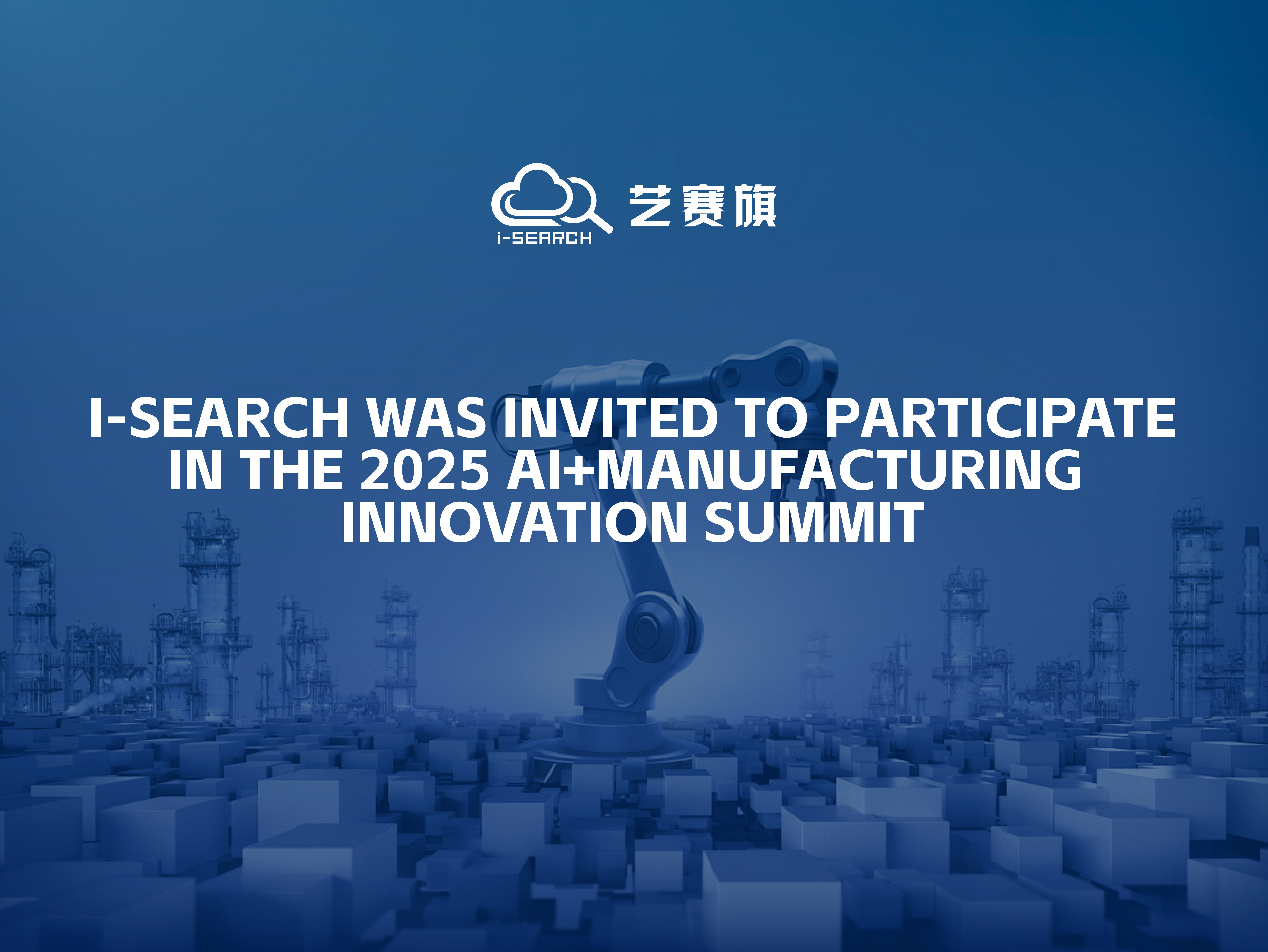 i-Search was invited to participate in the 2025 AI+Manufacturing Innovation Summit: Decoding the Practical Path of Intelligent Agent Automation Implementation