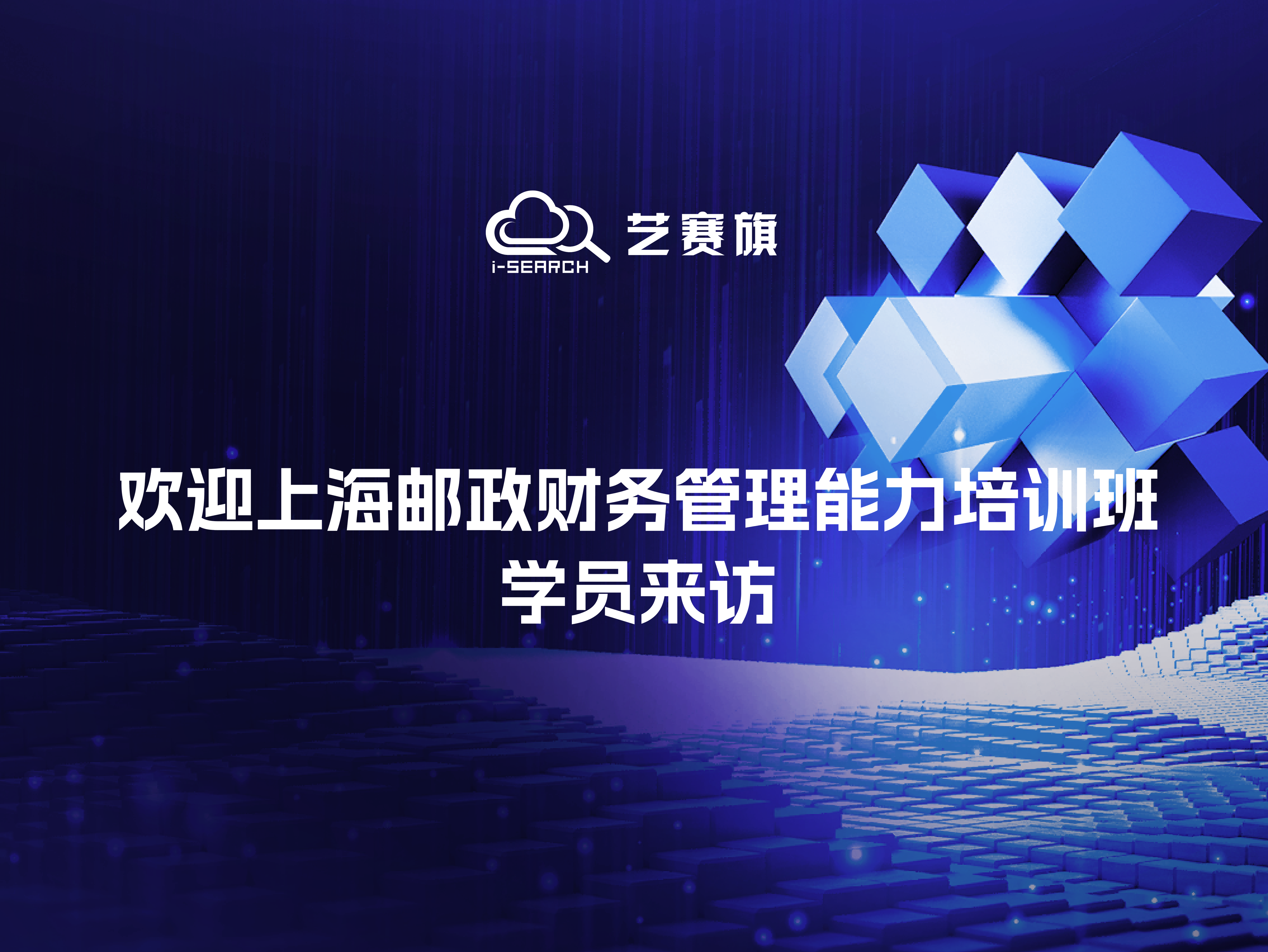 I-Search Appears at the 10th North China Manufacturing CIO Seminar in 2026