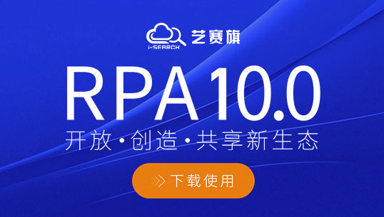 艺赛旗RPA 艺赛旗RPA