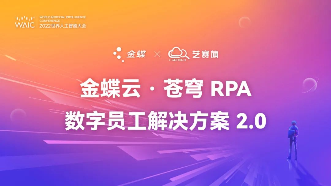 金蝶云·苍穹RPA数字员工解决方案2.0